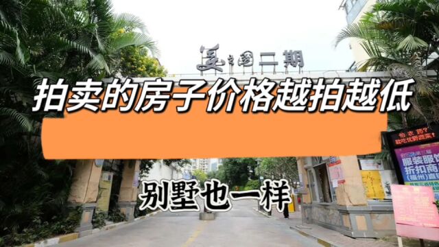 福州市中心别墅,拍卖1050万流拍,第三次直接降到681万