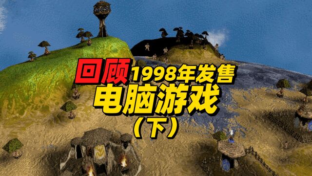 童年回忆,回顾1998年的电脑游戏(中),魔法横飞上帝也疯狂3!