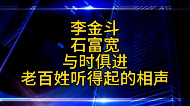 李金斗相声与时俱进,确实是老百姓听得起的相声