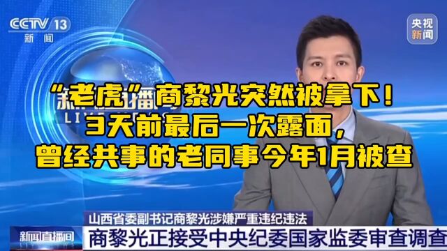 “老虎”商黎光突然被拿下!3天前最后一次露面,曾经共事的老同事今年1月被查