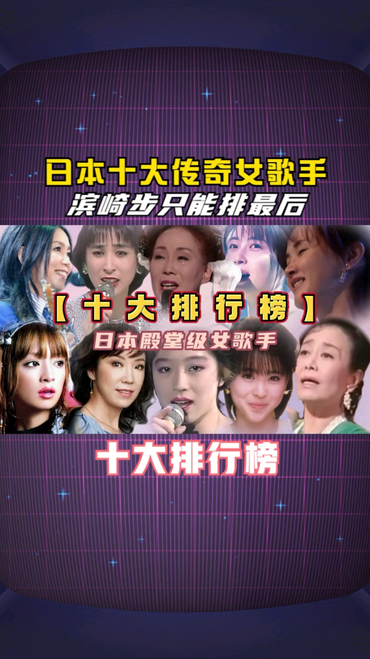 日本十大传奇女歌手,滨崎步只能排最后