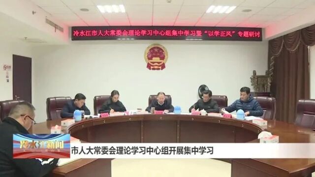 热点 | 冷水江市人大常委会理论学习中心组开展集中学习