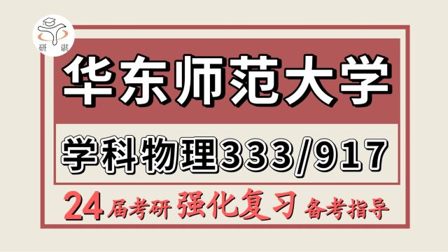 24华东师范大学考研学科教学物理考研(华东师大教育333教育综合/917普通物理)教育专硕/华东师范大学学科教学物理初试备考指导