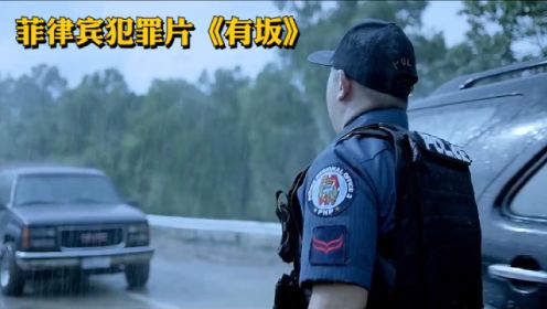 菲律宾犯罪片《有坂》警队全体黑化，美女警员绝地反击。