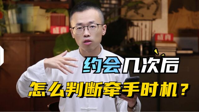 约会几次后,怎么判断牵手时机?