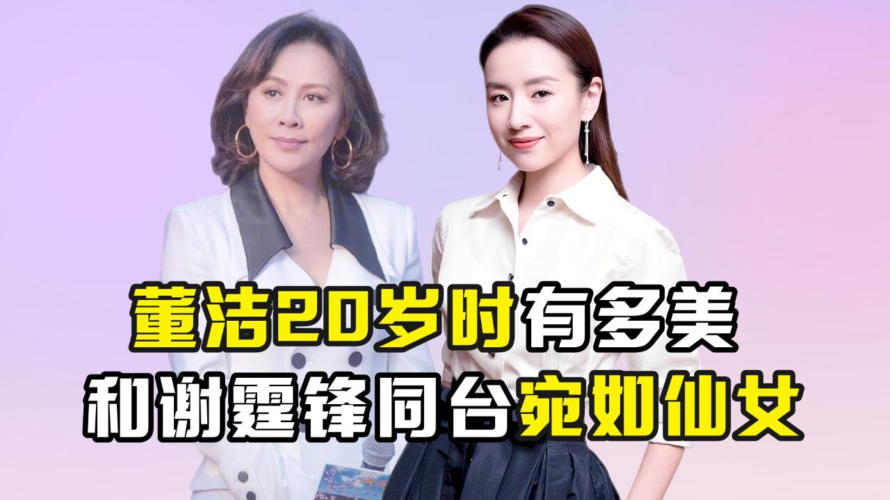 董洁年轻有多美?20岁和谢霆锋同台宛如仙女,难怪刘嘉玲要盯着她