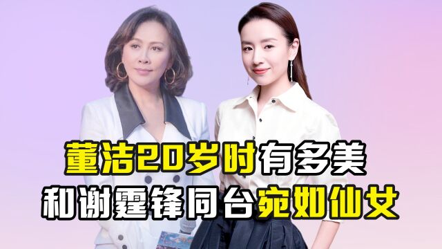 董洁年轻有多美?20岁和谢霆锋同台宛如仙女,难怪刘嘉玲要盯着她