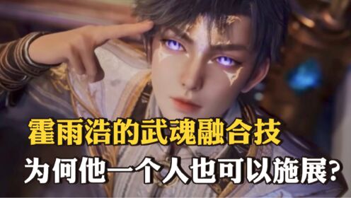 斗罗大陆二:唐舞桐和霍雨浩的武魂融合技,到底有几个?为何有的又需要三种武魂才可施展?_高清1080P在线观看平台_腾讯视频