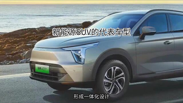 新能源SUV的代表车型