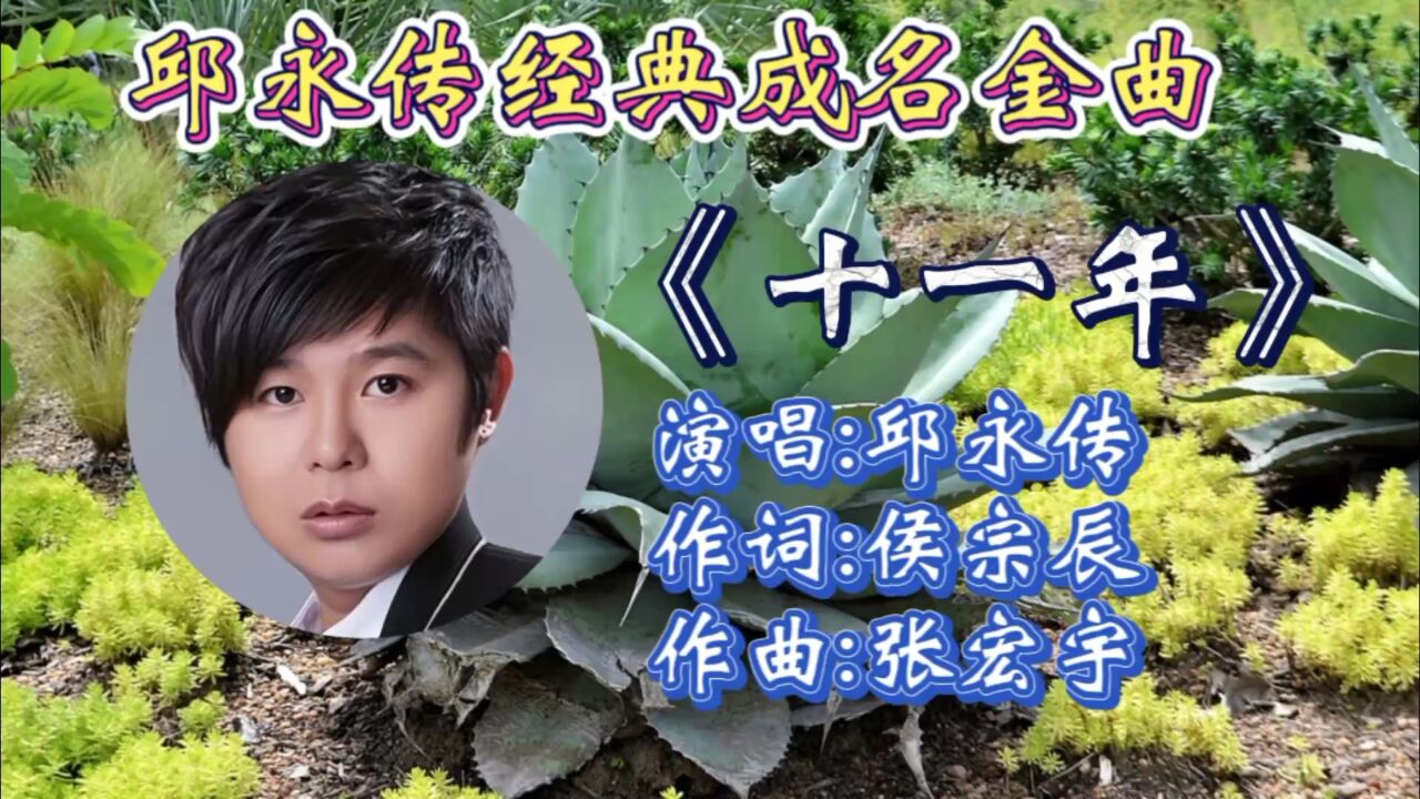 怀旧金曲《十一年》邱永传成名曲,歌词婉转忧伤,沙哑歌声唱出了多少人
