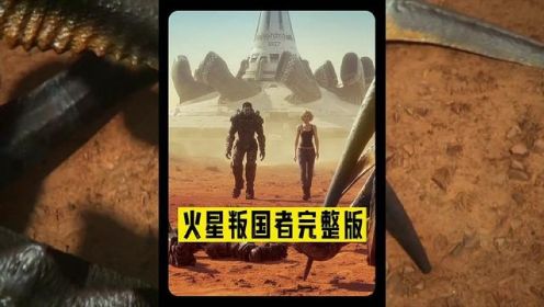 星河战队动画版 火星叛国者 完整版
#科幻 #电影