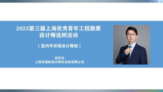 2023上海优秀青年工程勘察设计师选树室内外环境设计师3刘汉川