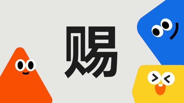 带你了解“赐”字