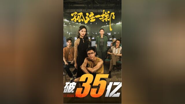 反诈电影《孤注一掷》票房大卖35亿;张艺兴领衔主演电影创2023年单片连续破亿天数新高!