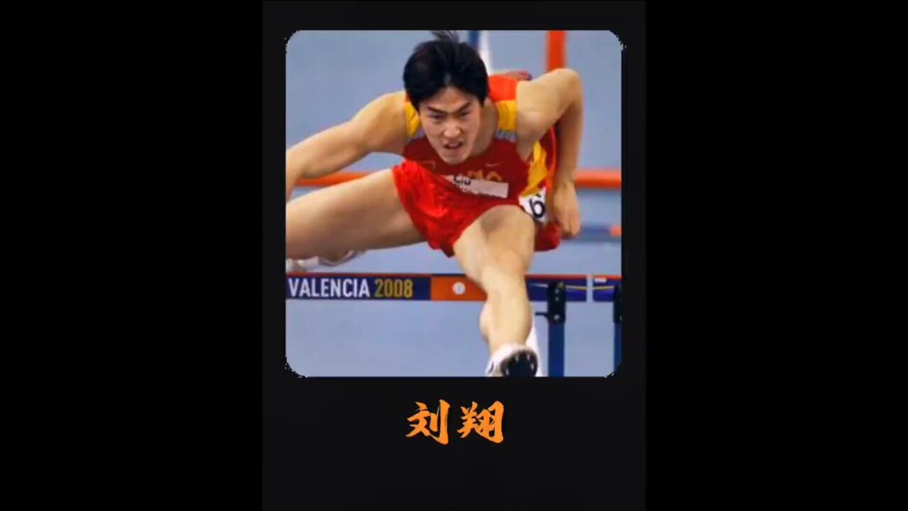 刘翔上演史诗级的第九道奇迹,并成就大满贯。_高清1080P在线观看平台_腾讯视频