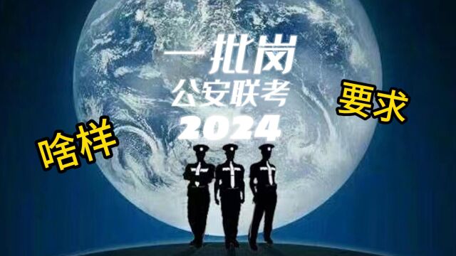 2024年公安联考一批岗都有啥?