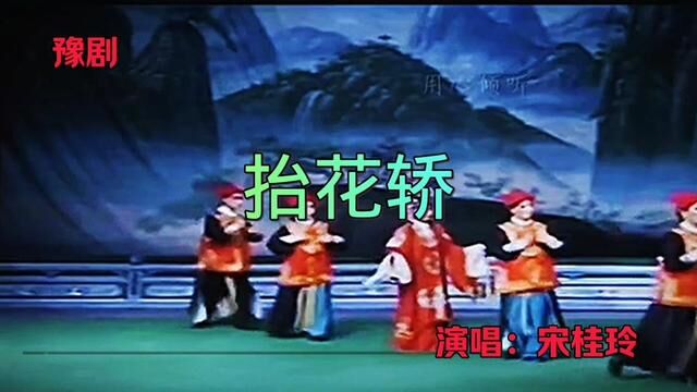 豫剧《抬花轿》演唱:宋桂玲