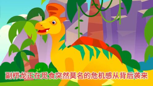 霸王龙盯上了吃草的副栉龙,副栉龙逃跑受伤了#恐龙#霸王龙#恐龙动画片#少儿动漫#小朋友都爱看_高清1080P在线观看平台_腾讯视频