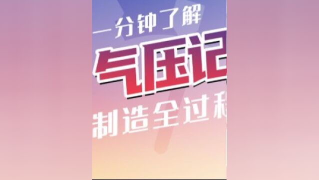 天气预报的数据从哪来?小小的气压记录仪,阴雨晴天都能测!