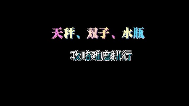 风象星座(天秤、双子、水瓶),攻略难度排行