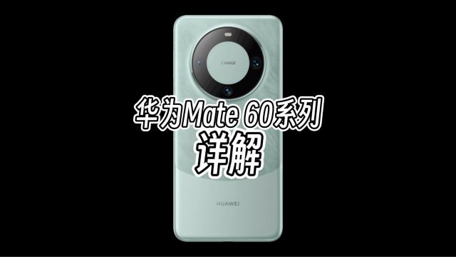 华为Mate60系列详解,不止麒麟芯片和5G,其他方面亮点也颇多