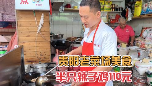 贵州老菜场辣子鸡，32元一斤半锅油炒半只鸡，一大勺辣椒不加水