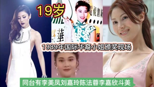 1989年19岁的李嘉欣惊艳我