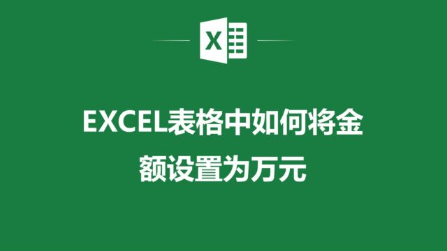 掌握Excel中将金额设置为万元的方法,让你的财务数据更精准!