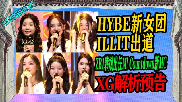 N.645 HYBE新女团ILLIT出道认人,XG全系列解析预告【京叔聊韩团】