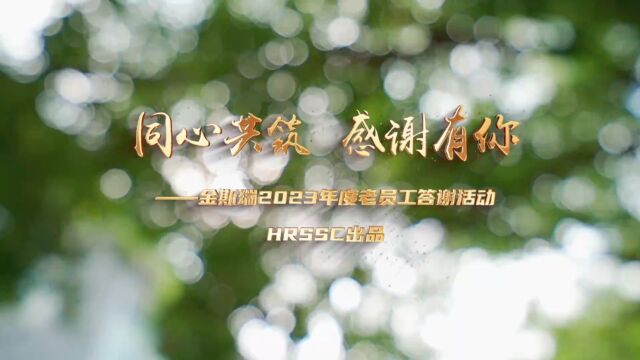 金斯瑞2023年度老员工答谢活动