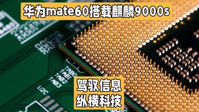 华为mate60搭载麒麟9000s,8核12线程,超线程技术