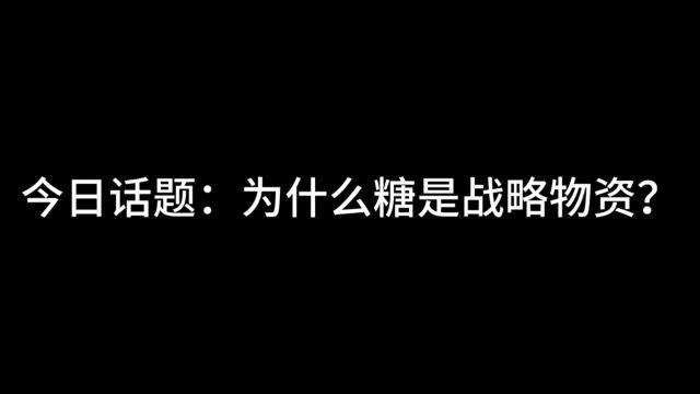 今日话题:为什么糖是战略物资?