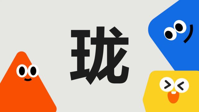 带你了解“珑”字