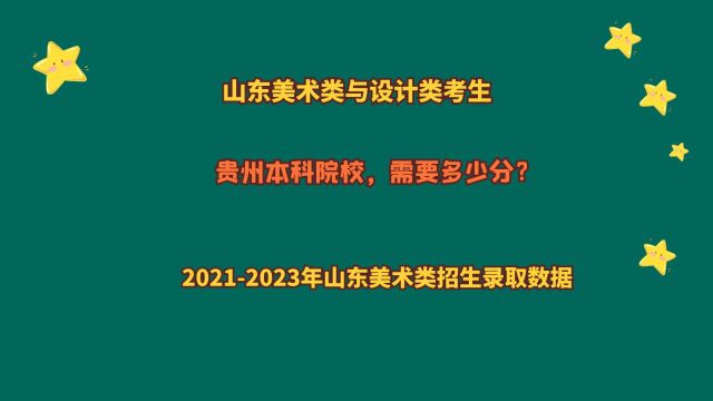 山东美术与设计类考生,报考贵州本科院校,需要多少分?省排名?