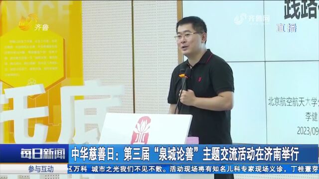 倡导慈善理念,弘扬慈善文化!“泉城论善”主题交流活动举行