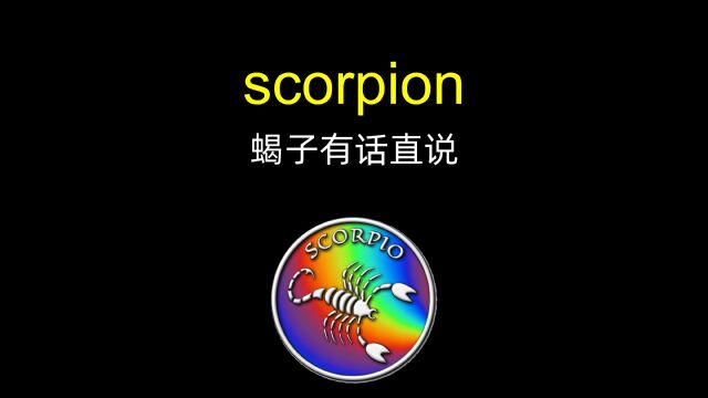 「托福雅思核心词汇」Scorpio天蝎座有话直说有仇必报~