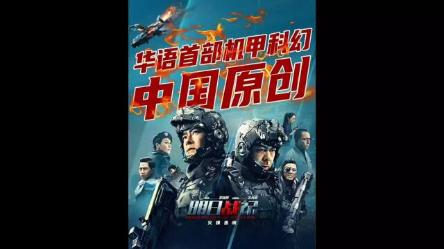 古天乐呕心沥血之作,国内第一部机甲科幻片.《明日战记》古天乐、刘青云、张家辉三大影帝联合出演