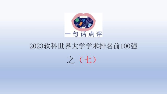 一句话点评2023软科世界大学学术排名前100强之(七)