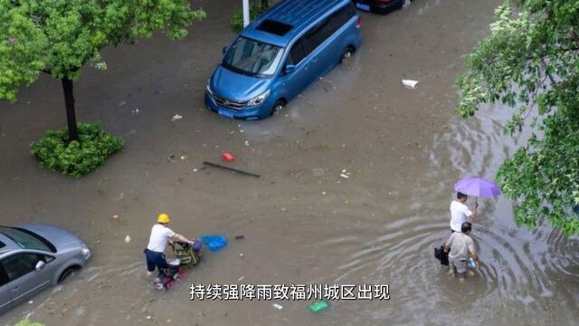 福州下暴雨,持续强降雨致福州城区出现80多处积水 3.6万人紧急转移!