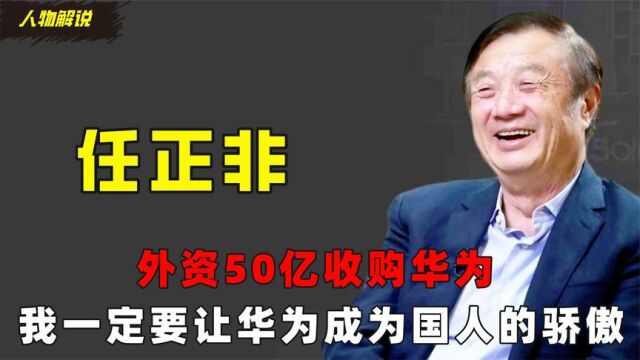 外资50亿收购华为,任正非:不卖!我一定要让华为成为国人骄傲