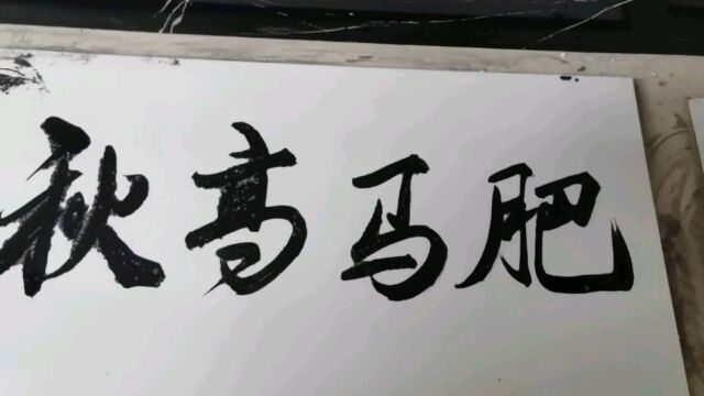 书法《秋高马肥》