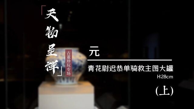 元 青花缠枝莲纹尉迟恭单骑救主图人物故事纹大罐(上)——中古陶拍卖