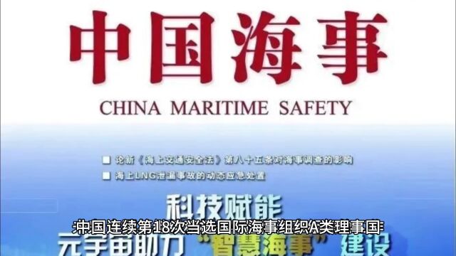 中国连续第18次当选国际海事组织A类理事国