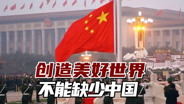 外媒:中国举足轻重,创造美好世界不能缺少中国!