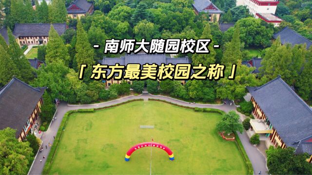 被称为“东方最美校园”的南师大随园校区,藏在市中心的中式园林