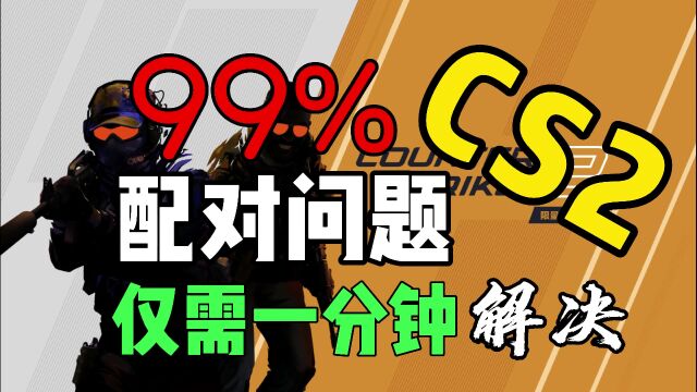 【cs2】配对失败/无法进行配对解决方法(亲测可解决)