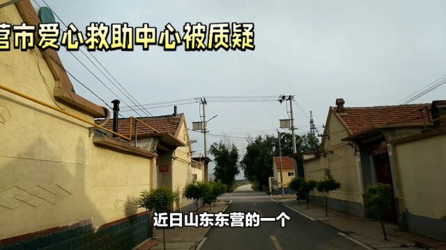 慈善之举遭质疑,东营爱心救助中心为何被推上风口浪尖