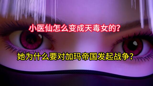 斗破苍穹:小医仙是怎么变成天毒女的?她为什么要对加玛帝国发起战争?