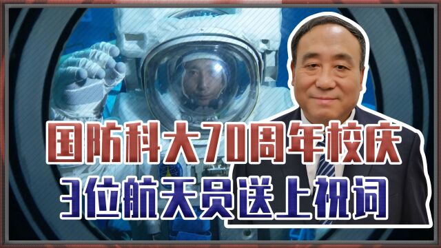 国防科大70周年校庆,3位航天员送上祝词,78级校友解读不解之缘