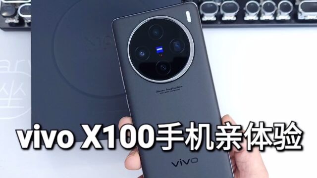 vivo x100手机亲体验